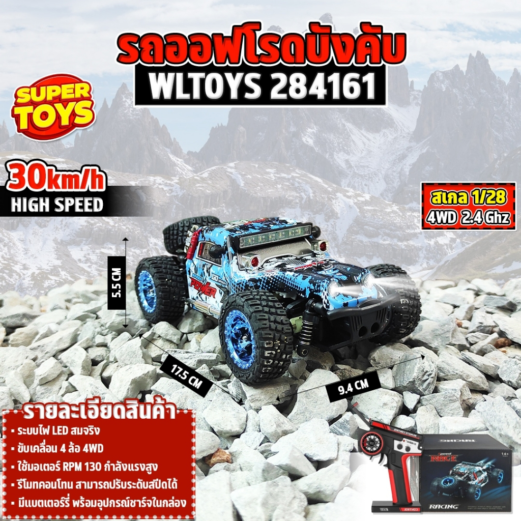 รถบังคับ Wltoys 284161 RTR 1/28 2.4G ระบบไฟLED 30 KM/h 4WD RC CAR