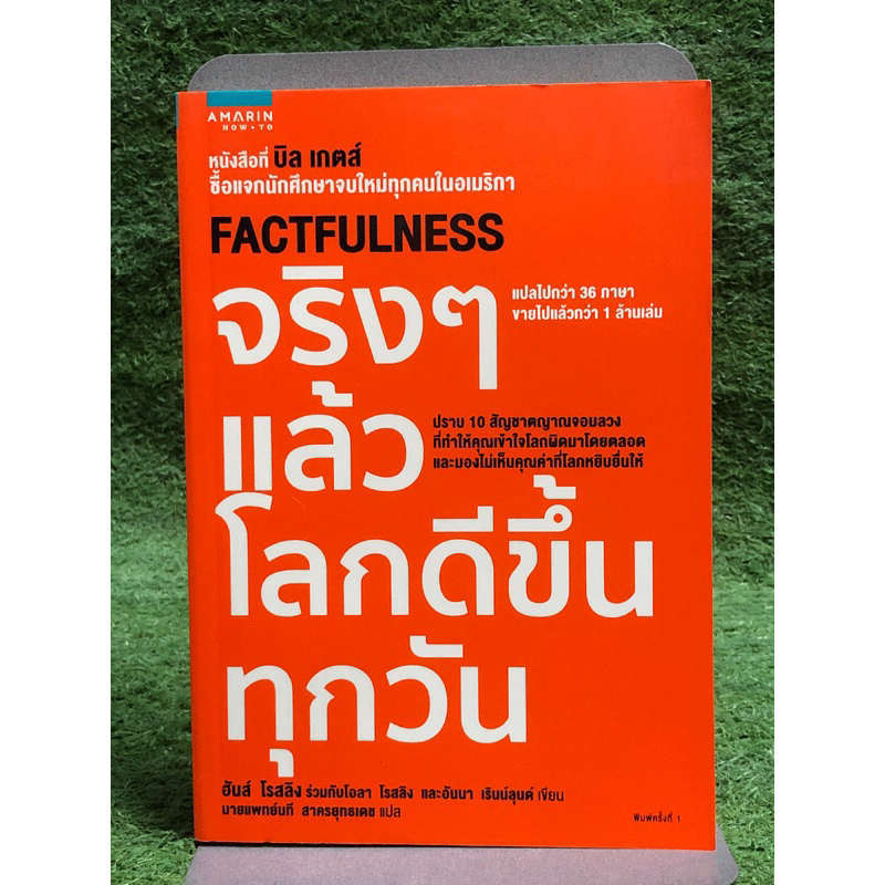 [มีตำหนิตามภาพ] จริง ๆ แล้วโลกดีขึ้นทุกวัน : Factfulness ฮันส์ โรสลิง