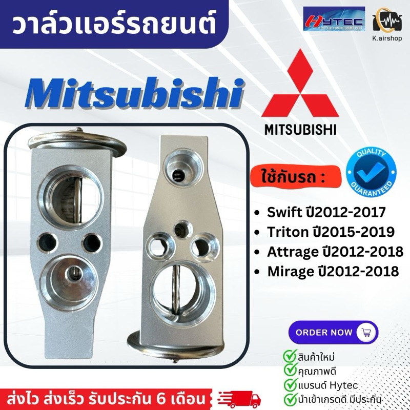 วาล์วแอร์รถยนต์ Mitsubishi TRITON2015-19 / Mirage Atrage Swift ปี2012-17 (Hytec Altis 2014) มิตซูบิชิ ไทรทัน มิราจ สวิฟ