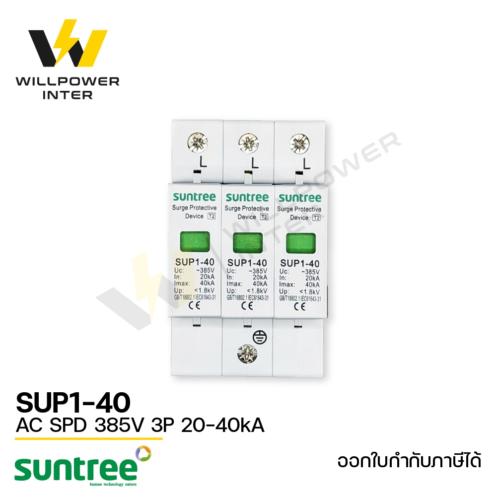 SUNTREE / SUP1H-40 AC SPD 385V 3P 20K/40KA (อุปกรณ์ป้องกันฟ้าผ่า และไฟกระชาก)