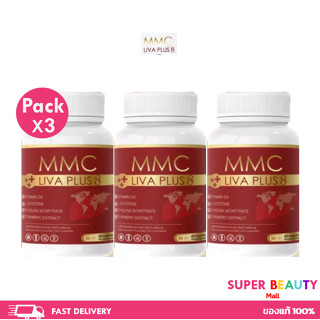 โปรโมชั่น 3 กระปุก MMC LIV Plus อาหารเสริมบำรุงตับ จำนวน 3 ก…