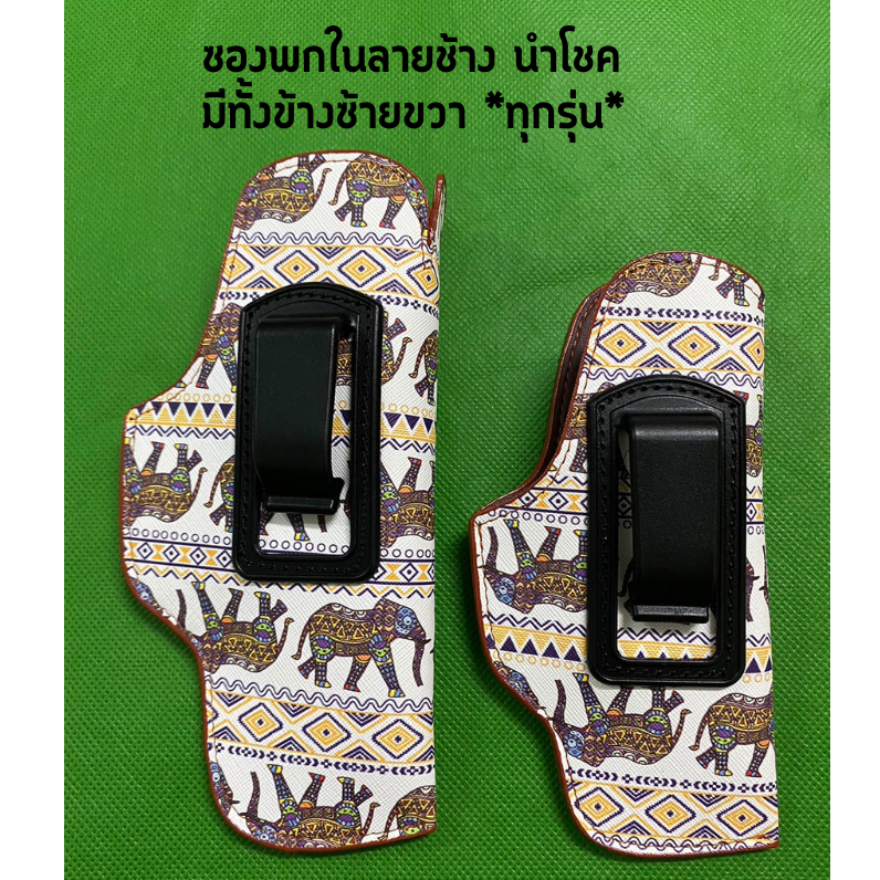 ซองปืนพกในลายช้าง มีทั้งซ้าย-ขวา (glock cz 357 38 911 P365 Lcp ชิพ 21a 238 p938 P320)