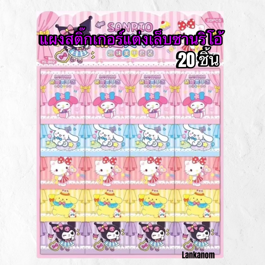 [20 ชิ้น]​ แผงแต่งเล็บซานริโอ้ Sanrio​ คุ​โร​มิ​ คละแบบ