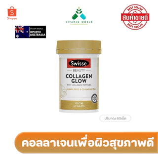 Swisse Beauty Collagen Glow With Collagen Peptides ขนาดบรรจุ 60/120 เม็ด