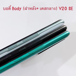 บอดี้ Body（ฝาหลัง+ เคสกลาง） vivo V20 SE （แถมปุ่มสวิตช์นอก + เลนส์กล้อง ）