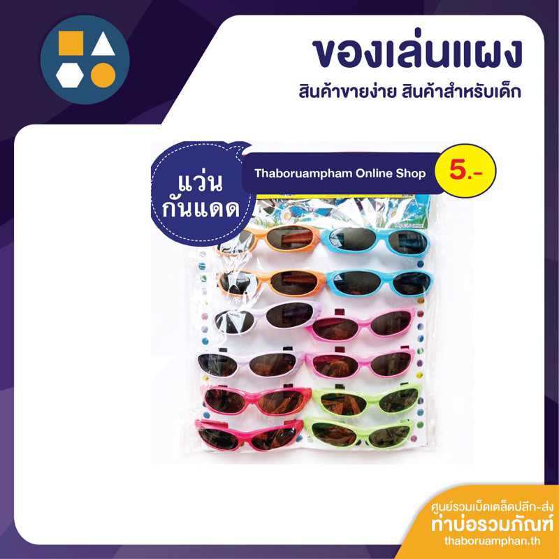 ขายยกแผง-แว่นตากันแดดเด็ก 5บาท (12ชิ้น/แผง)