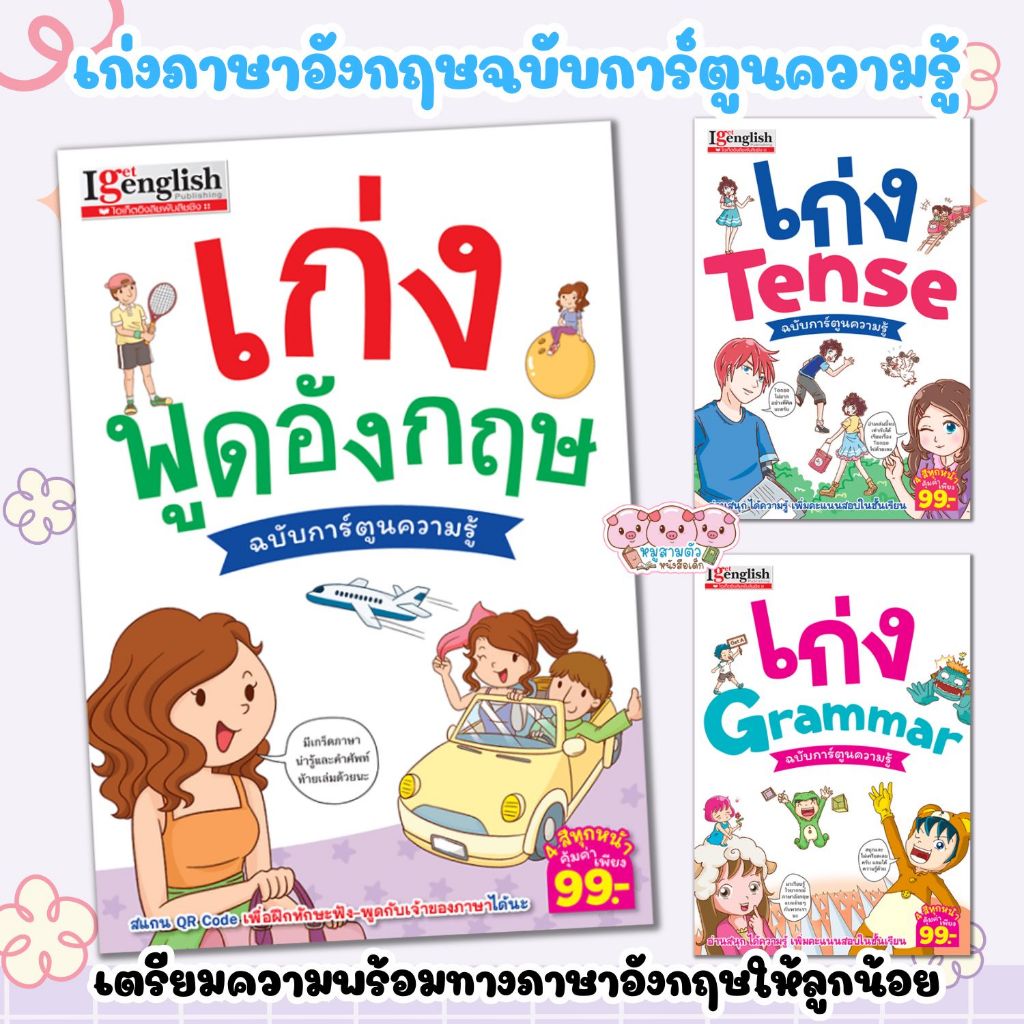 เก่งอังกฤษฉบับการ์ตูน เลือเล่มได้ สแกน QR Code เพื่อฝึกฟัง-พูดกับเจ้าของภาษา ภาพประกอบน่ารัก อ่านง่ายสบายตา ไม่น่าเบื่อ