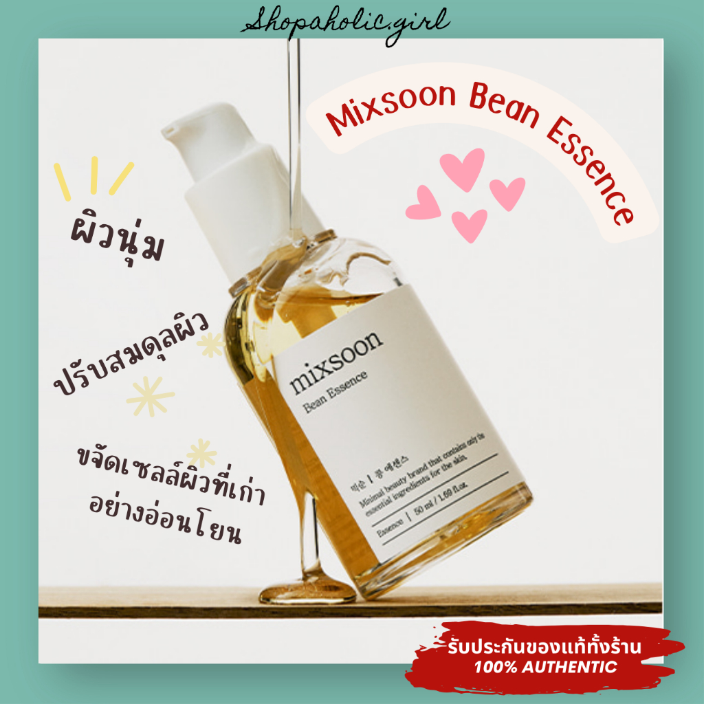 แท้/พร้อมส่ง ล๊อตใหม่มาก Mixsoon Bean Essence 30ml 50ml เอสเซนส์บำรุงผิว ตัวดังในหมู่ช่างแต่งหน้า เซเลปเกาหลี