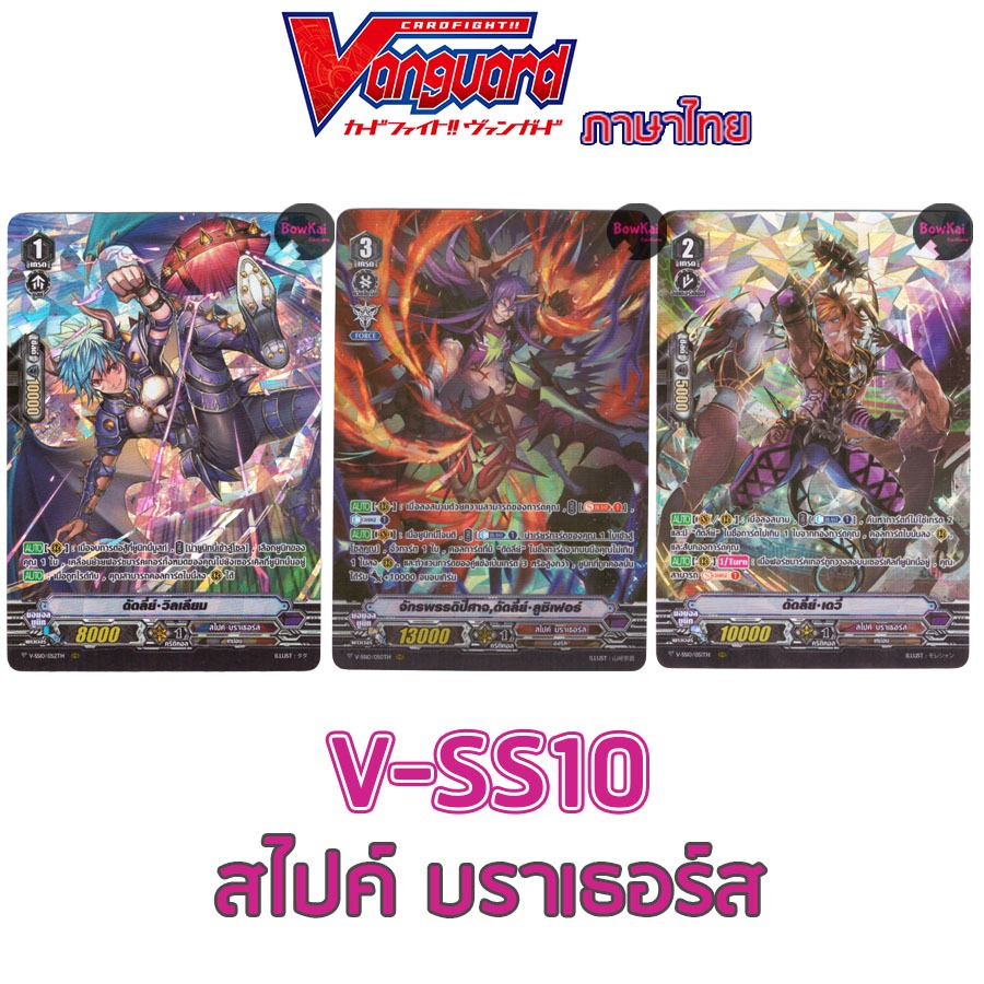 V-SS10 (ฟอย) สไปค์ บราเธอร์ส  Vanguard vss10