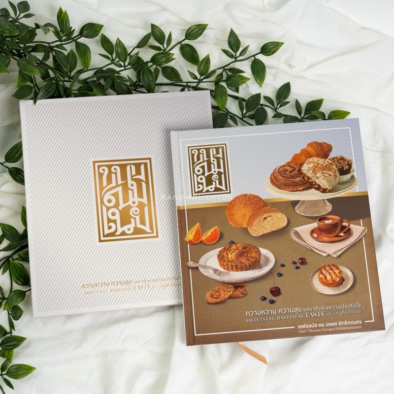 ตำรับข้างวัง หนังสือ ขนมนมเนย by เชฟโธมัส