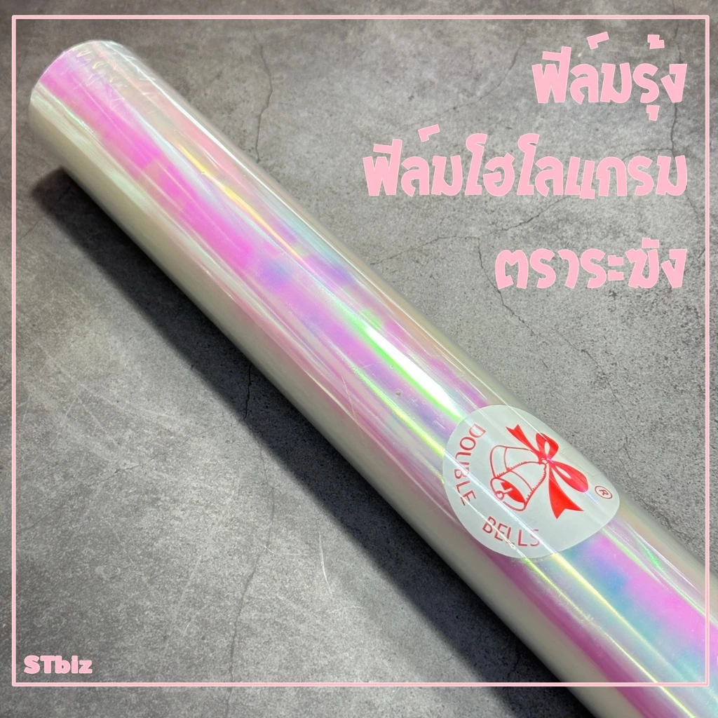 ฟิล์มรุ้ง ฟิล์ม โฮโลแกรม ตราระฆัง Hologram ขนาด 50 ซ.ม. x 15 เมตร - กระดาษแก้ว ฟิล์มห่อดอกไม้ สีรุ้ง