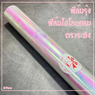 ฟิล์มรุ้ง ฟิล์ม โฮโลแกรม ตราระฆัง Hologram ขนาด 50 ซ.ม. x 15 เมตร - กระดาษแก้ว ฟิล์มห่อดอกไม้ สีรุ้ง