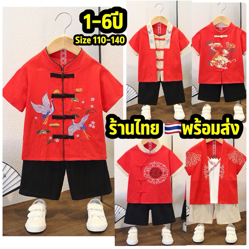 ร้านไทย พร้อมส่ง ชุดตรุษจีนเด็ก 1-4 ปี ชุดตรุษจีนเด็กชาย JENJEN ชุดจีนเด็ก