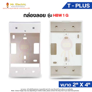 T-Plus กล่องลอย บ็อกลอย 4"x4" (HBW2G) 2"x4" (HBW1G) 3"x3" (BS85) ฝาเบรกเกอร์ สำหรับอุปกรณ์ Panasonic