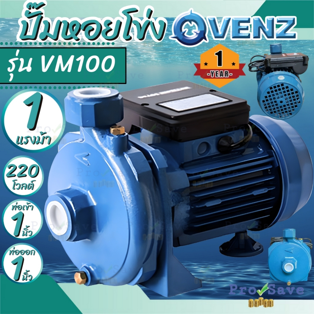 VENZ ปั๊มหอยโข่ง รุ่น VM100 1นิ้ว 1HP 220V ทองเหลือง 0.75KW 2Pole ปั๊มน้ำหอยโข่ง ปั้มน้ำ ปั๊มน้ำไฟฟ้า ปั๊มหอยโข่ง