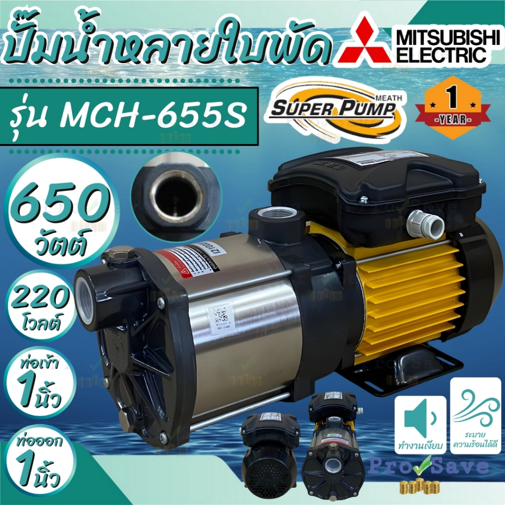 🔥ถูกสุด🔥 MITSUBISHI ปั๊มน้ำหอยโข่ง รุ่น MCH-655S ปั๊มไฟฟ้าหลายใบพัด แรงดัน 1x1นิ้ว 650W 0.8แรง MCH65