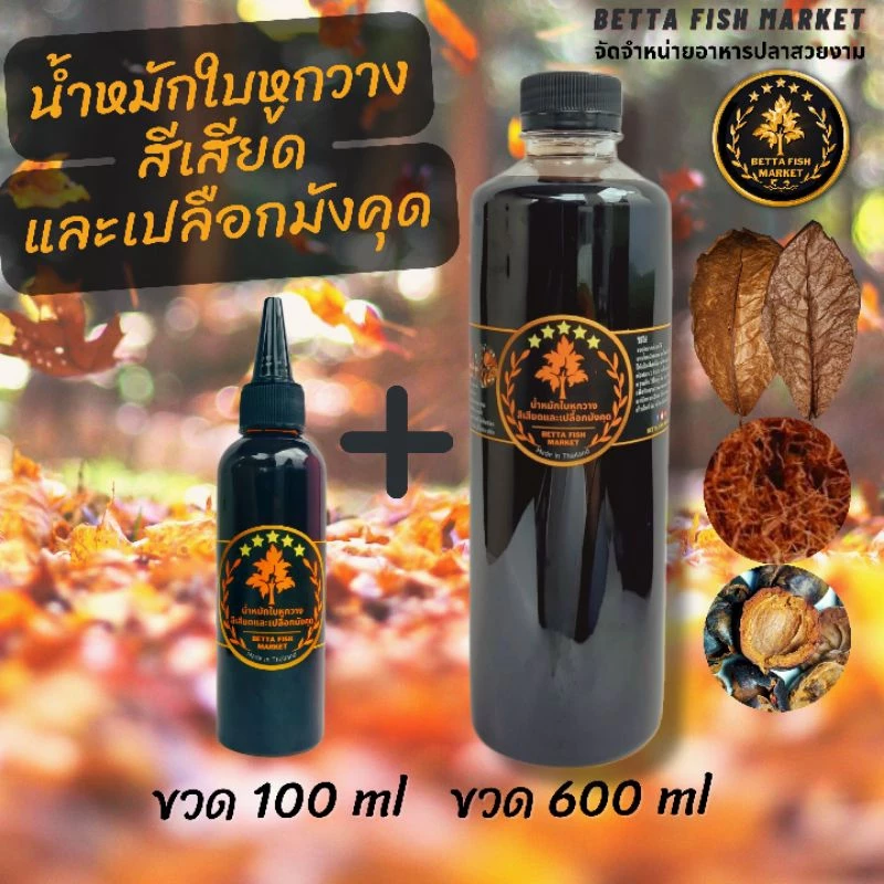 น้ำหมักใบหูกวาง สีเสียด เปลือกมังคุด สำหรับปลากัด ปลาช่อน ปลาทอง 100ml