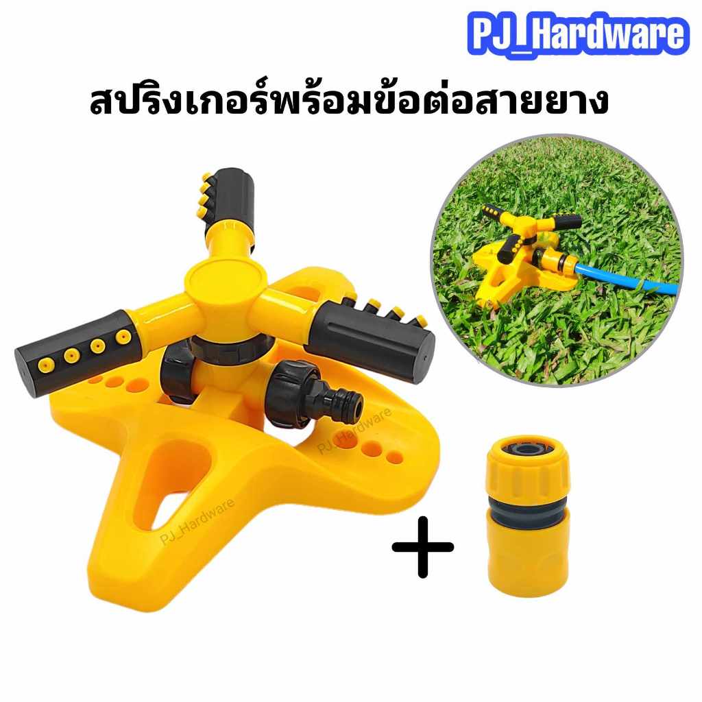 สปริงเกอร์ สปริงเกอร์รดน้ำต้นไม้ รดน้ำสนามหญ้า สปริงเกอร์หมุน 360 องศา พร้อมข้อสวมสายยาง – โปรปัง