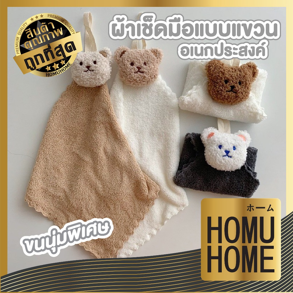 【HOMUHOME ホーム】ผ้าเช็ดมือแบบแขวนอเนกประสงค์ ลวดลายตุ๊กตาหมี น่ารัก คุมโทน สไตลล์มินิมอล KK24 GK GB