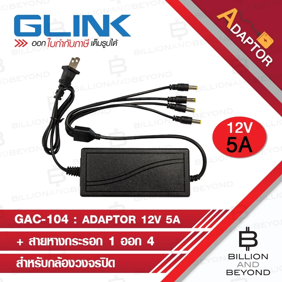 GLINK GAC-104 / GAC104 อแดปเตอร์ 12V 5A + สาย 1 ออก 4 สำหรับใช้กับกล้องวงจรปิด BY BILLION AND BEYOND SHOP