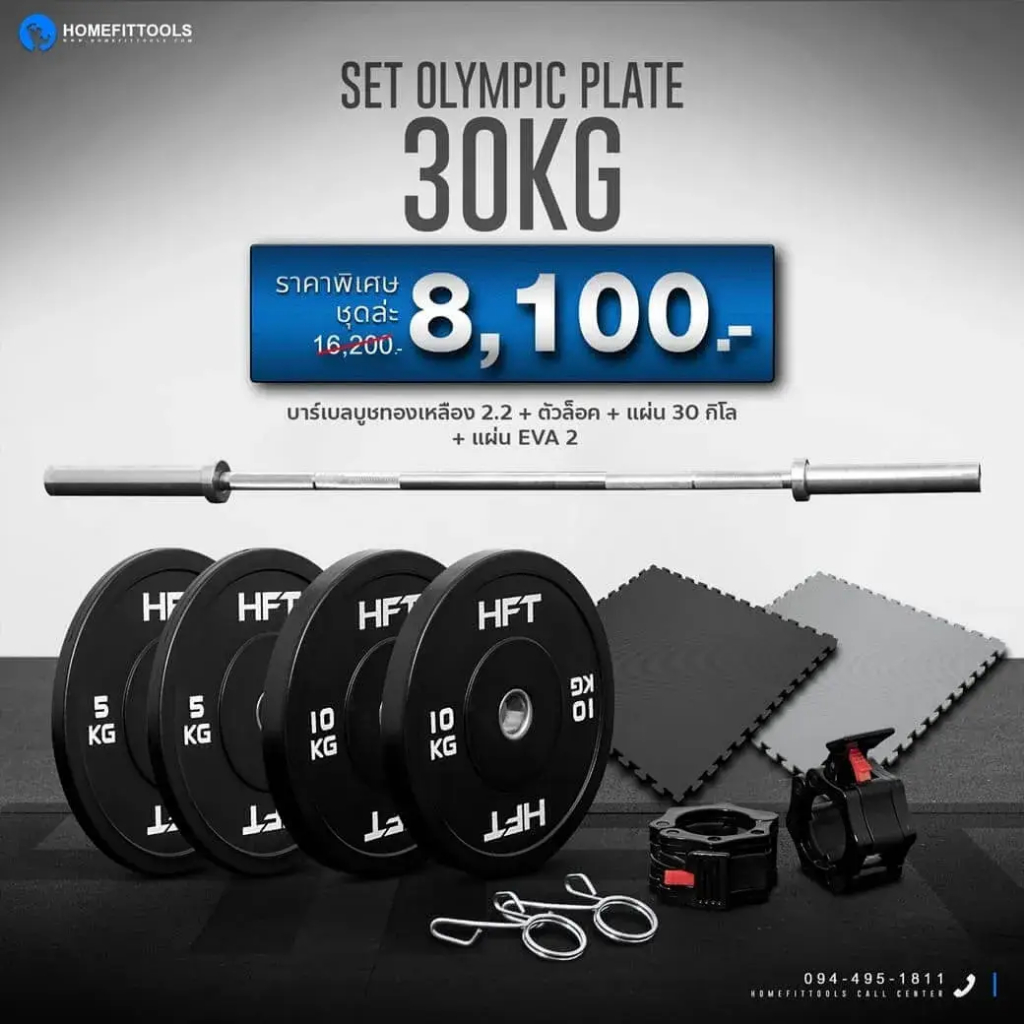 POWERLIFTING Set 30 kg. บาร์เบลโอลิมปิค 2.2m. บูสเตอร์บาร์+แผ่นน้ำหนัก 30 กิโล+แผ่น EVA 2 แผ่น - Homefittools