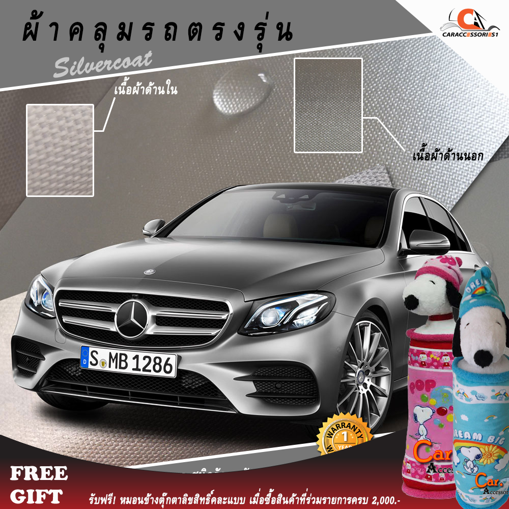 ตรงรุ่น 100% พร้อมส่ง! ผ้าคลุมรถ Mercedes-Benz E-Class W213 Avantgarde (Sedan) (2017-Present)