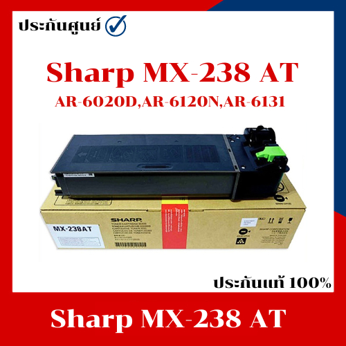 หมึกเครื่องถ่ายเอกสารแท้ Sharp MX-238AT ใช้กับเครื่องมัลติฟังก์ชัน รุ่น AR-6020D/AR-6120N/AR-6120NV/