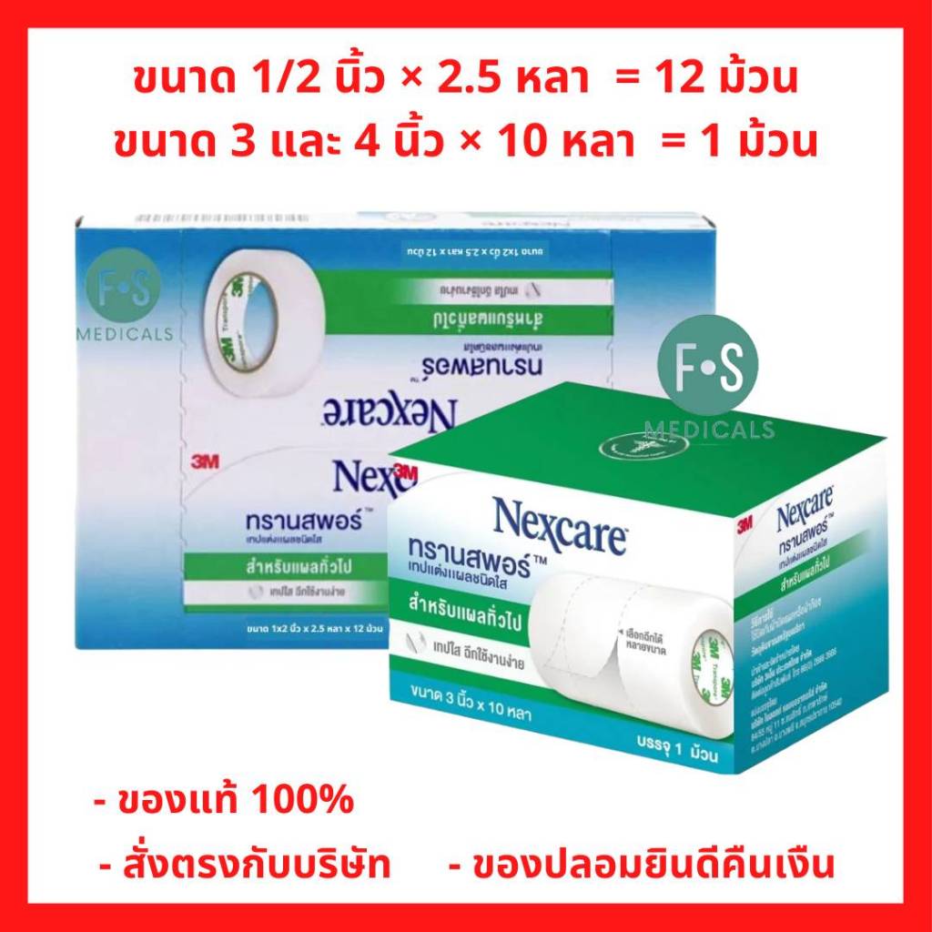 3M Nexcare Transpore 3 และ 4 นิ้ว x 10 หลา และ 1/2 นิ้ว x 2.5 หลา 3เอ็ม เน็กซ์แคร์ ทรานสพอร์ เทปแต่ง