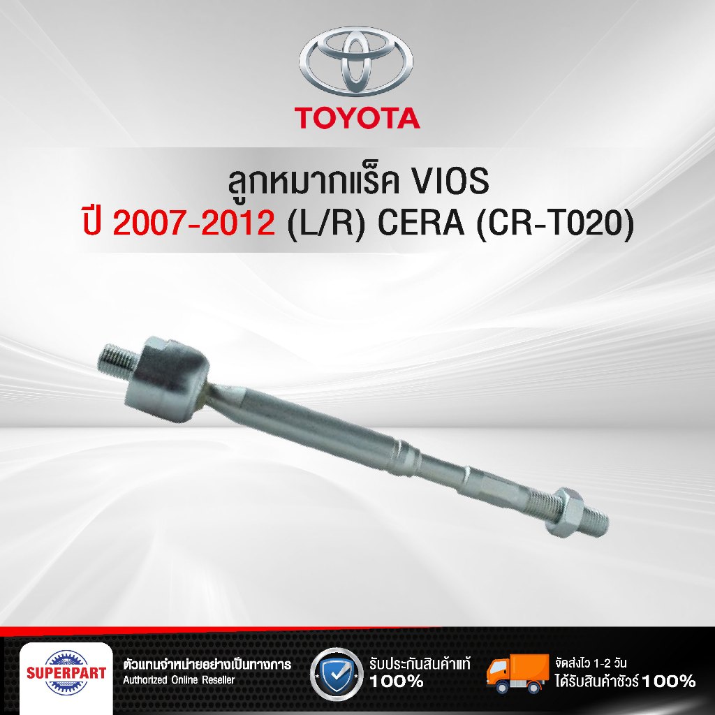 ลูกหมากแร็ค VIOS ปี 2007-2012 (L/R) CERA(CR-T020) (ราคาต่อ 1 ชิ้น)