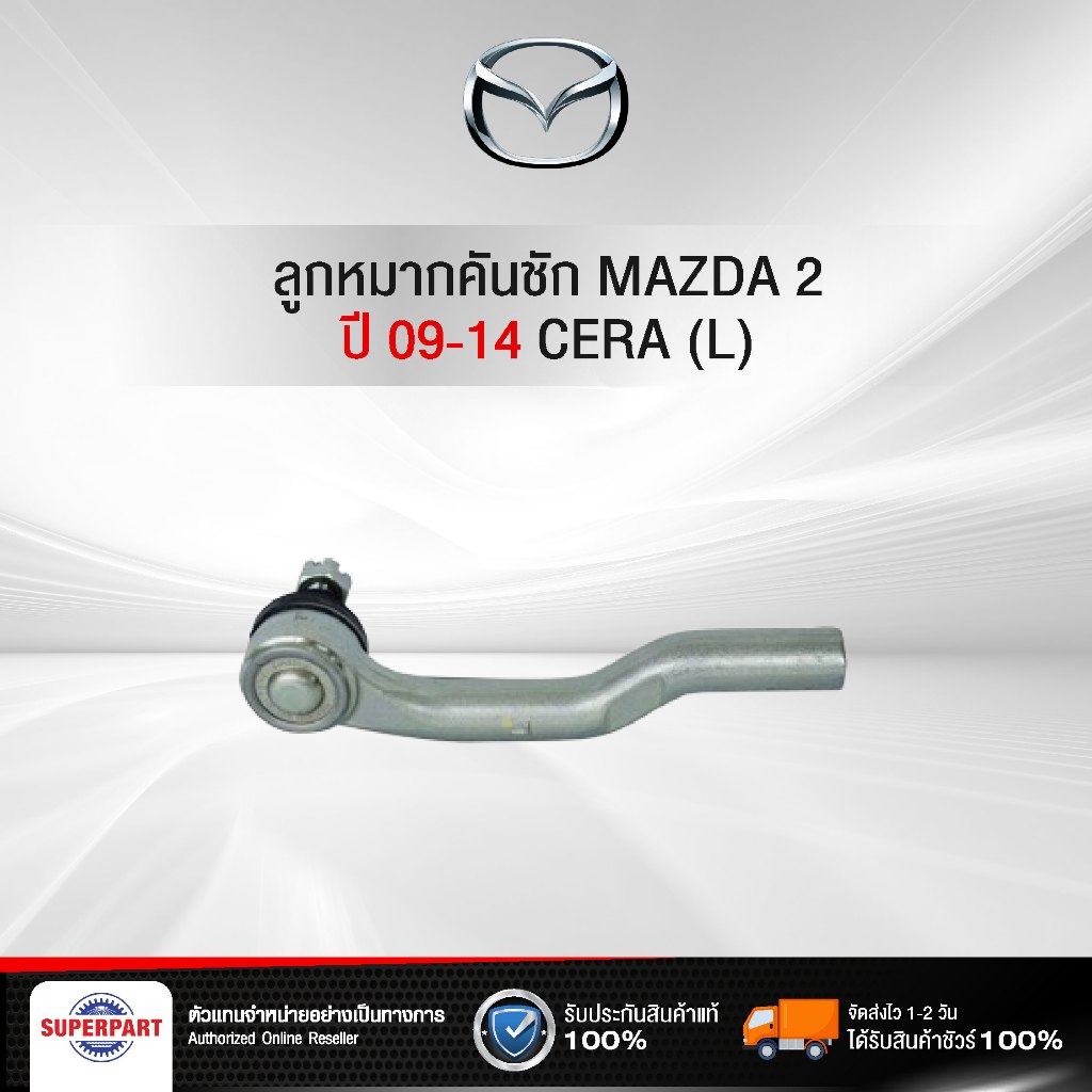 ลูกหมากคันชัก MAZDA2 09 14 CERA (L) (CE-1801L)