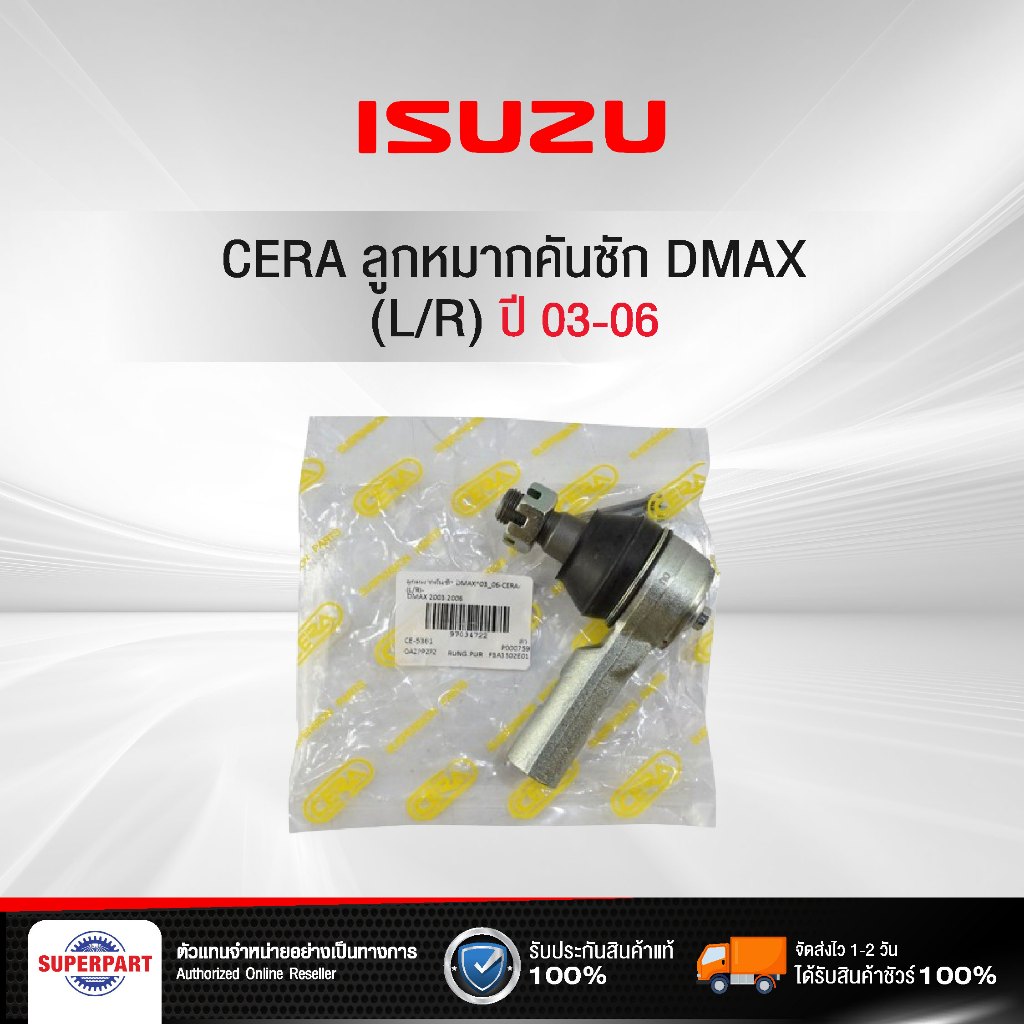 ลูกหมากคันชัก DMAX 03 06 CERA (L/R) (CE-5361) ราคา/ชิ้น (ราคาต่อ 1 ชิ้น)