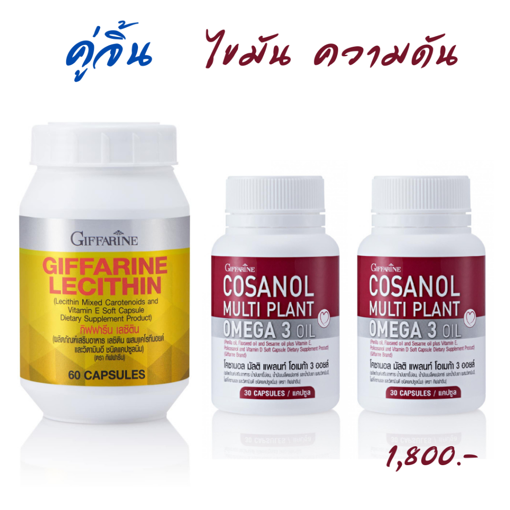 เลซิติน กิฟฟารีน giffarine lecithin giffarine official โคซานอล กิ๊ฟฟารีน giffarine lecithin  cosanol