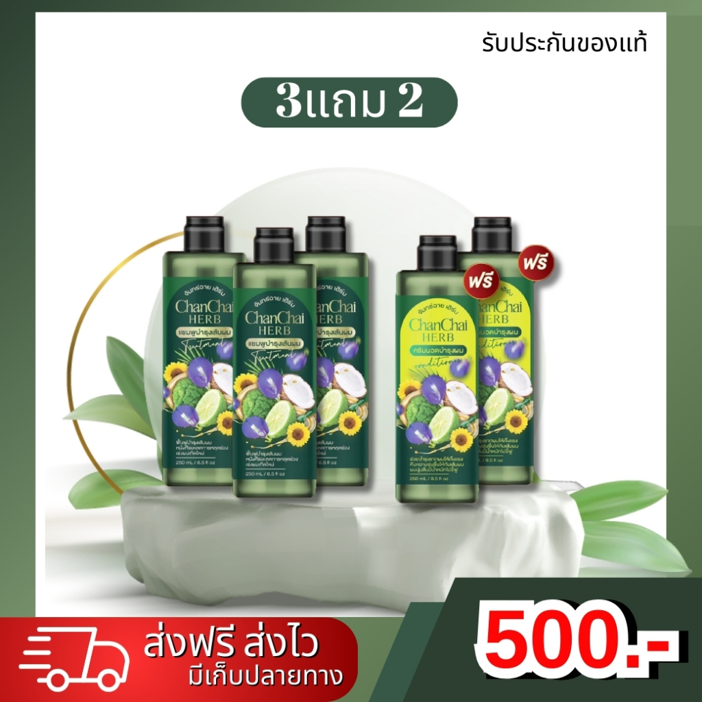 ✅3 แถม 2(แชมพู3+ครีมนวด2)🚛พร้อมส่ง แชมพูจันทร์ฉายเฮิร์บ ลดหงอก ลดผมร่วง ดกx10✅ส่งฟรี☘️เร่งผมเกิดใหม่