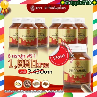 💊  กษัยเส้น ตราเจ้าสัวสมุนไพร (1กระปุก 30แคปซุล) ⭐️ส่งฟรี⭐️