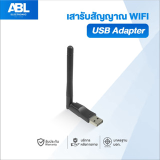ABL เสารับสัญญาณ Wifi - USB Wifi Adapter สำหรับคอมพิวเตอร์ โ…