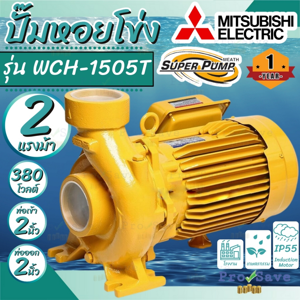 MITSUBISHI ปั๊มหอยโข่งมิตซู รุ่น WCM-1505S / WCM-1505T ปั๊มหอยโข่ง 2นิ้ว 2แรงม้า ขนาด1500w WCM1505S 