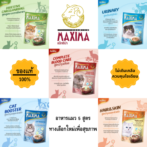 แม็กซิม่า อาหารเปียกสำหรับแมว 70 กรัม สูตรทางเลือกเพื่อสุขภาพ (12ซอง)