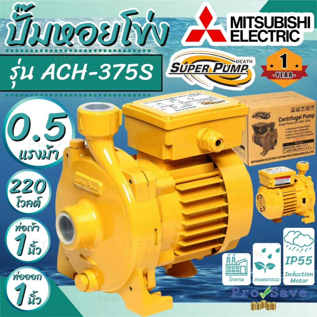🔥ถูกสุด🔥MITSUBISHI  ปั๊มหอยโข่ง ACH-375S 370วัตต์ ปั้มหอยโข่ง ปั๊มน้ำหอยโข่ง ปั้มน้ำหอยโข่ง