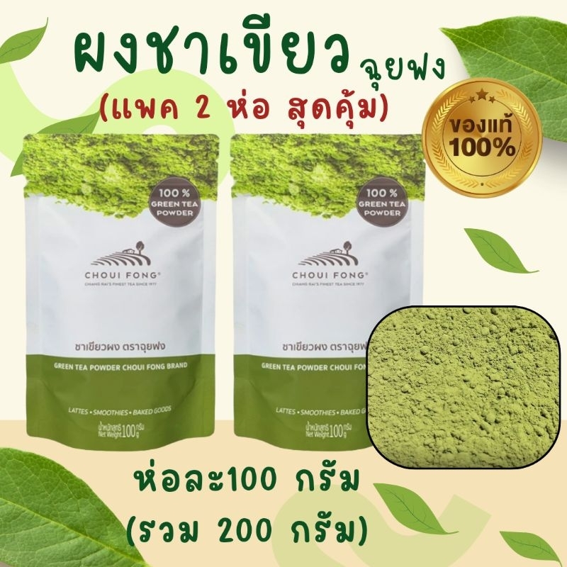 ผงชาเขียวมัทฉะ 100%( แพคคู่ ห่อละ100 กรัม รวม200 กรัม)ไร่ชาฉุยฟง ผงชาเขียวแท้ ผงมัทฉะไร่ชาฉุยฟง ชาล๊อตใหม่ล่าสุด