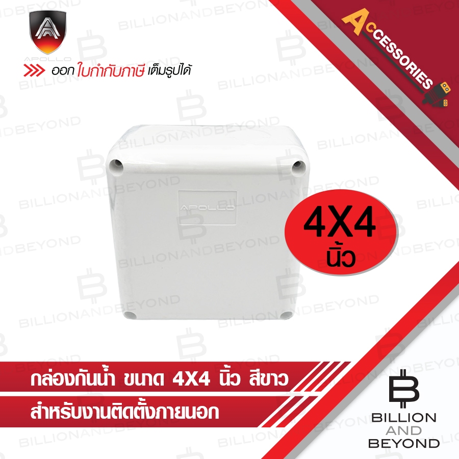 APOLLO กล่องกันน้ำพลาสติกสีขาว สำหรับงานติดตั้งภายนอก ขนาด 4x4 นิ้ว BY BILLION AND BEYOND SHOP