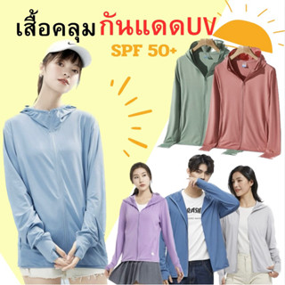 เสื้อฮู้ดกันแดด เสื้อกันยูวี UPF50+ เนื้อผ้าบางใส่สบาย