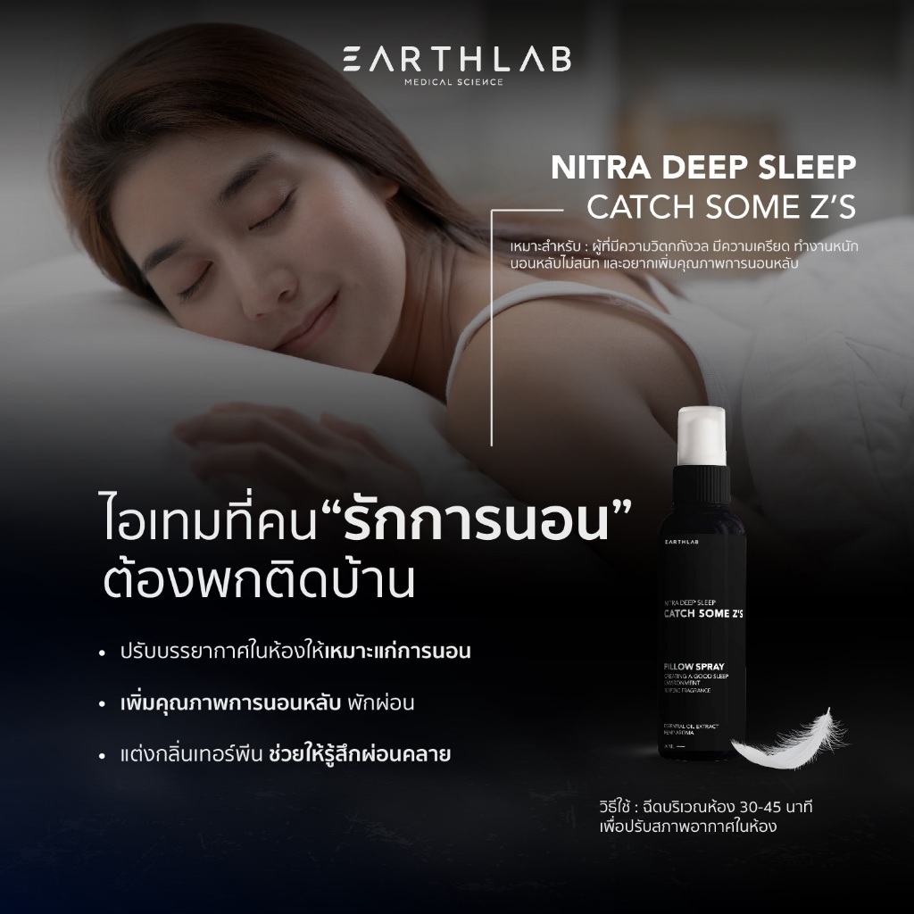 Earth Lab Nitra Deep Sleep Catch Some Z's สเปรย์ปรับอากาศในห้องนอน เพื่อเหมาะกับการนอน