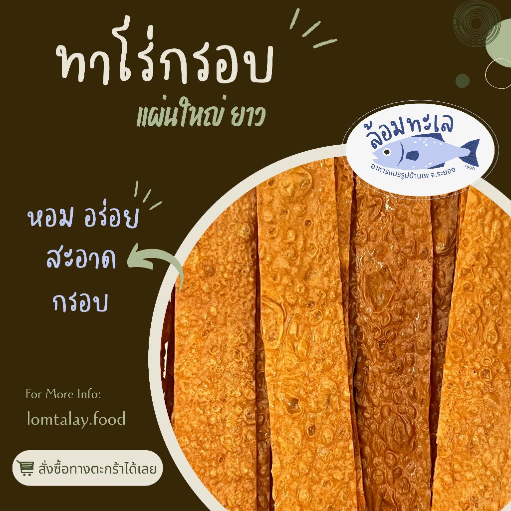 ทาโร่กรอบ ส่งตรงจากระยอง สดๆ ใหม่ๆ 500 กรัม