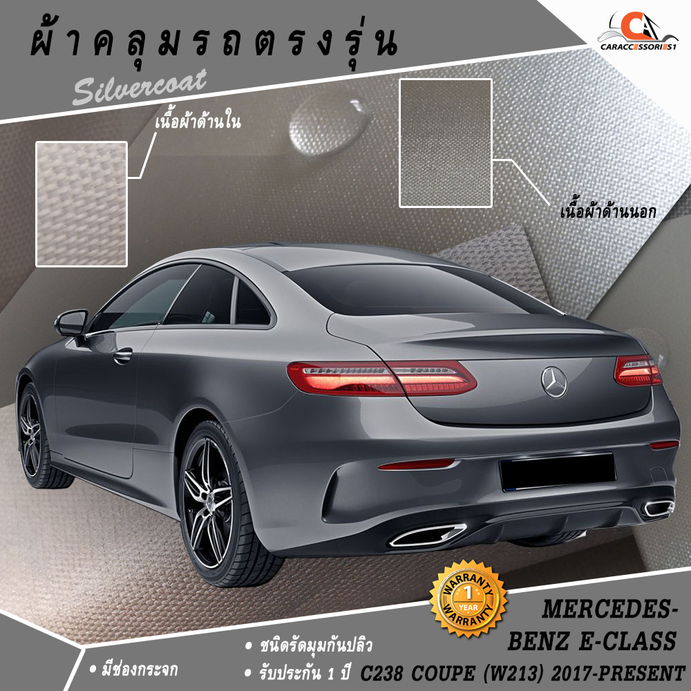 ตรงรุ่น 100% พร้อมส่ง! ผ้าคลุมรถ Mercedes-Benz E-Class C238 Coupe (W213) (2017-Present)