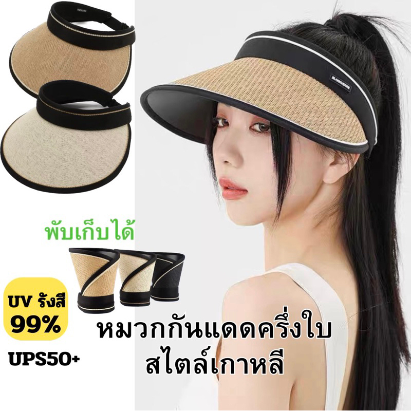 หมวกกันแดดครึ่งหัว ปีกกว้าง กันรังสียูวีUPS ระบายอากาศได้