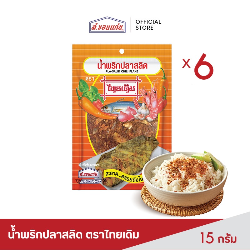 ส.ขอนแก่น น้ำพริกปลาสลิด ตราไทยเดิม ขนาด 15 กรัม (บรรจุ 6 ซอง/แพ็ค)