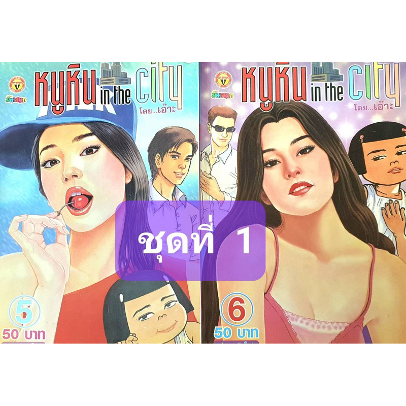1. #หนูหิ่น
2. #หนูหิ่นinthecity
3. #การ์ตูนหนูหิ่น
4. #ฉบับที่5
5. #ฉบับที่6
