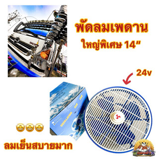 พัดลมเพดาน พัดลม24v พัดลมรถบรรทุก ขนาด 14“