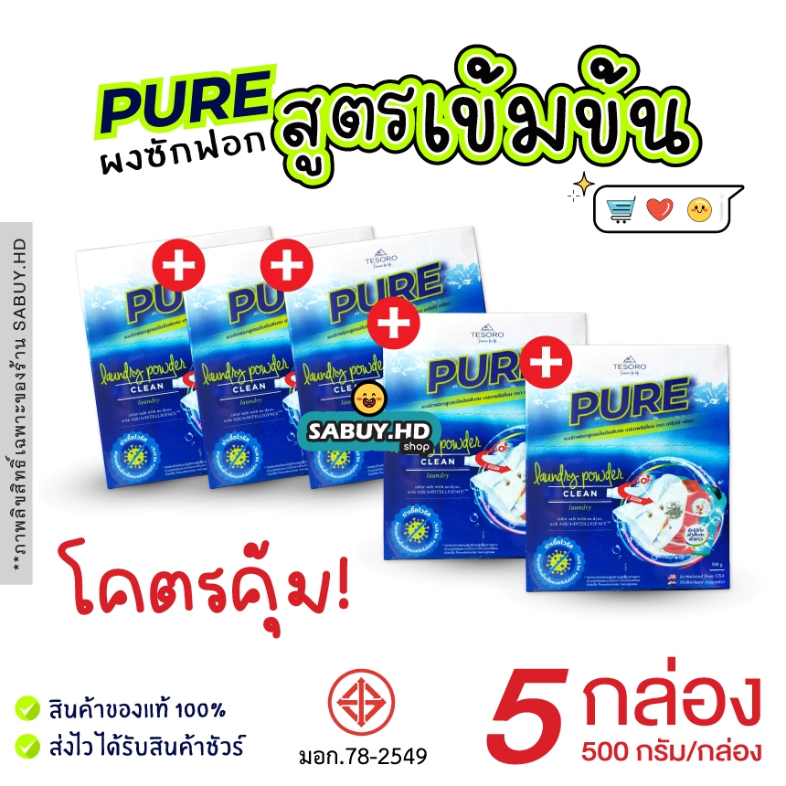 ผงซักฟอกเพียว PURE 5กล่อง คุ้มมาก 🔥 Lotใหม่ พร้อมส่ง สูตรเข้มข้น แบบกล่อง ปริมาณ500กรัม/กล่อง
