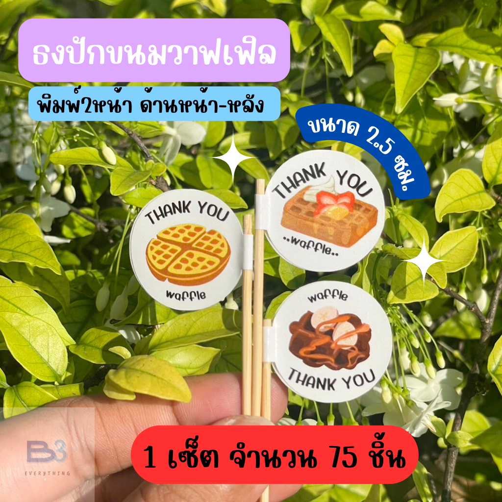 ธงปักวาฟเฟิล ธงค็อกเทล ธงปักขนม ธงปักเค้ก